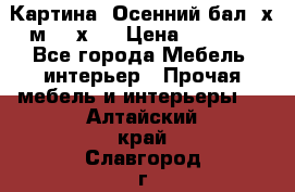 	 Картина “Осенний бал“ х.м. 40х50 › Цена ­ 6 000 - Все города Мебель, интерьер » Прочая мебель и интерьеры   . Алтайский край,Славгород г.